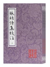 中国古典文学丛书：张祜诗集校注（上下全两册）