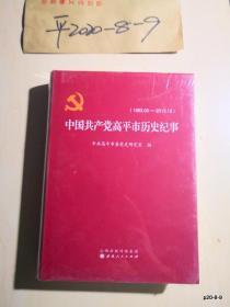 中国共产党高平市历史纪事（1993.05-2013.12）