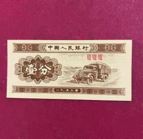 1953年壹分【冠号788】