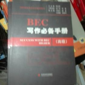 BEC写作必备手册