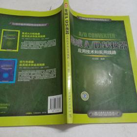 集成A/D转换器应用技术和实用线路