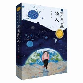 【社版】青铜葵花获奖作品：买星星的人