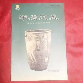 中原文史2006.1（总第46期）