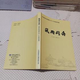 风雨同舟 中海船务代理有限公司十八年发展史简编1997  2015