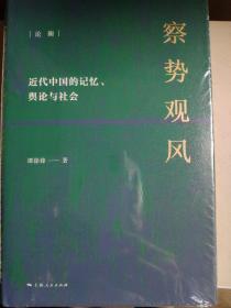 察风观势：近代中国的记忆、舆论与社会