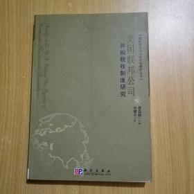 美国联邦公司并购税收制度研究