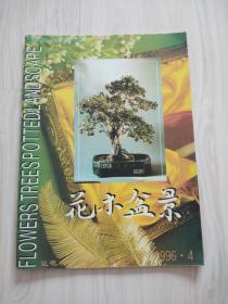 花木盆景1996,4