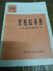 医学知识书。皮肤科手册。上海一医华山医院。上海科技出版社。