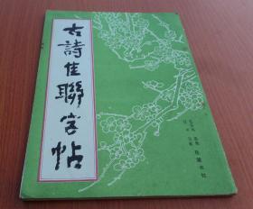 古诗佳联字帖（毛笔字繁体直书，钢笔字简体横书）