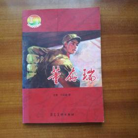 连环画董存瑞(2009年,自编号2278)