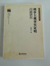 刑事主观事实证明问题研究