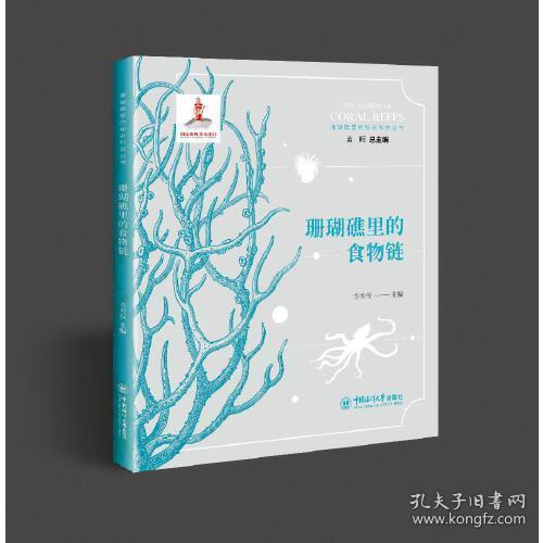 珊瑚礁里的秘密科普丛书：珊瑚礁里的食物链（彩插版）