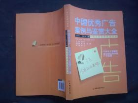 中国优秀广告案例与鉴赏大全2009-2010年 中国艾菲奖获奖案例集