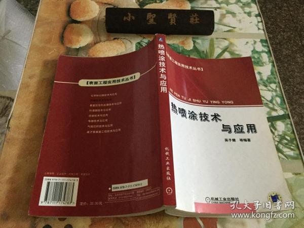 热喷涂技术与应用——表面工程实用技术丛书