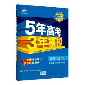 曲一线高中政治必修4哲学与文化人教版2021版高中同步配套新教材五三