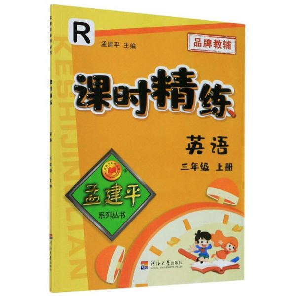 课时精练：英语（三年级上册R）