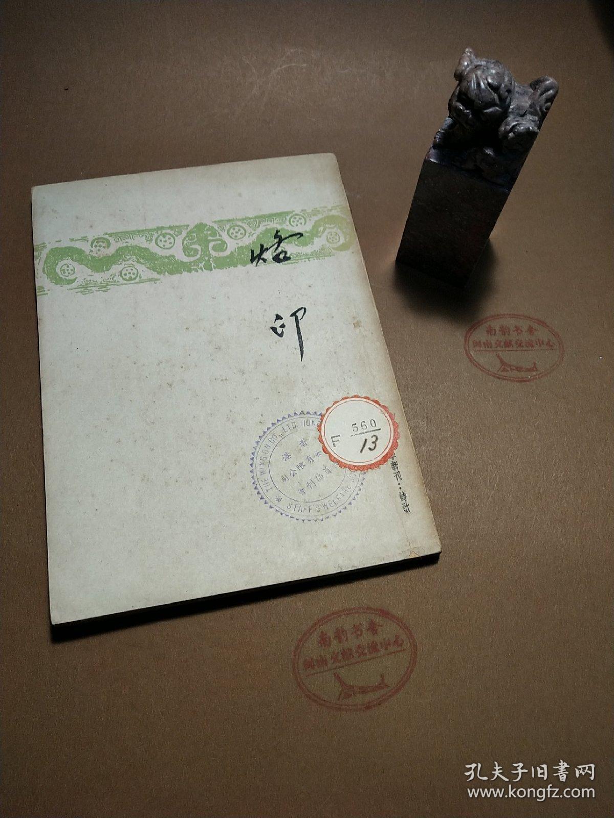 民国旧书《烙印》臧克家诗歌集开明书店1947年3版 卖个好品相