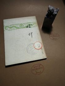 民国旧书《烙印》臧克家诗歌集开明书店1947年3版 卖个好品相