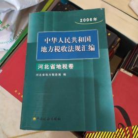 中华人民共和国地方税收法规汇编.2006年.河北省地税卷