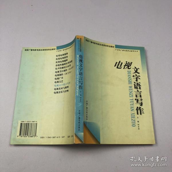 电视文字语言写作——21世纪广播电视职业教育丛书