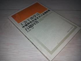 工会干部学习中国特色社会主义工会维权观百题问答（2007年印）