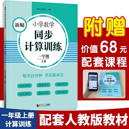 新编小学数学同步计算训练 一年级上册 人教版配套练习册 精编题库 与教材同步 配套课程 专项训练 反馈评价