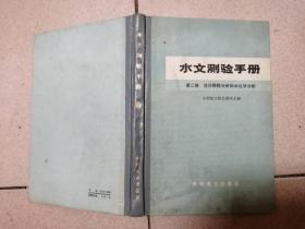 水文测验手册 第二册 泥沙颗粒分析和水化学分析