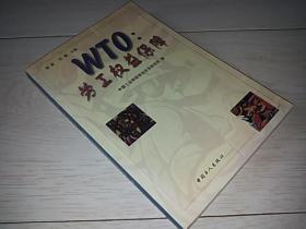 WTO:劳工权益保障