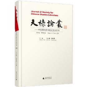 天禄论从---中国研究图书馆员学会学刊(精装)