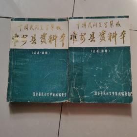 中国民间文学集成，淮安县资料本上下