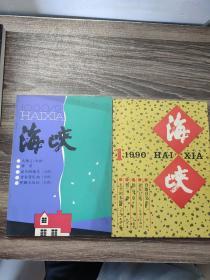 海峡（文学双月刊）1990年第一、二期 共两本