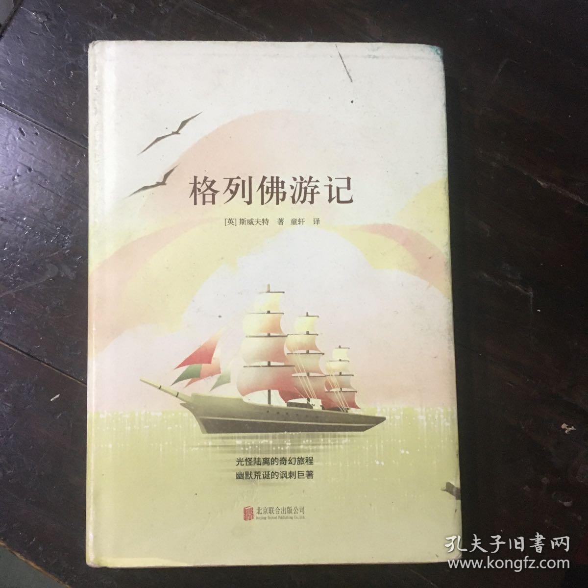 正版现货 格列佛游记 精装