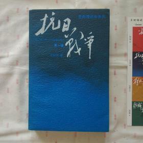 抗日战争：第一卷 1937年7月-1938年8月