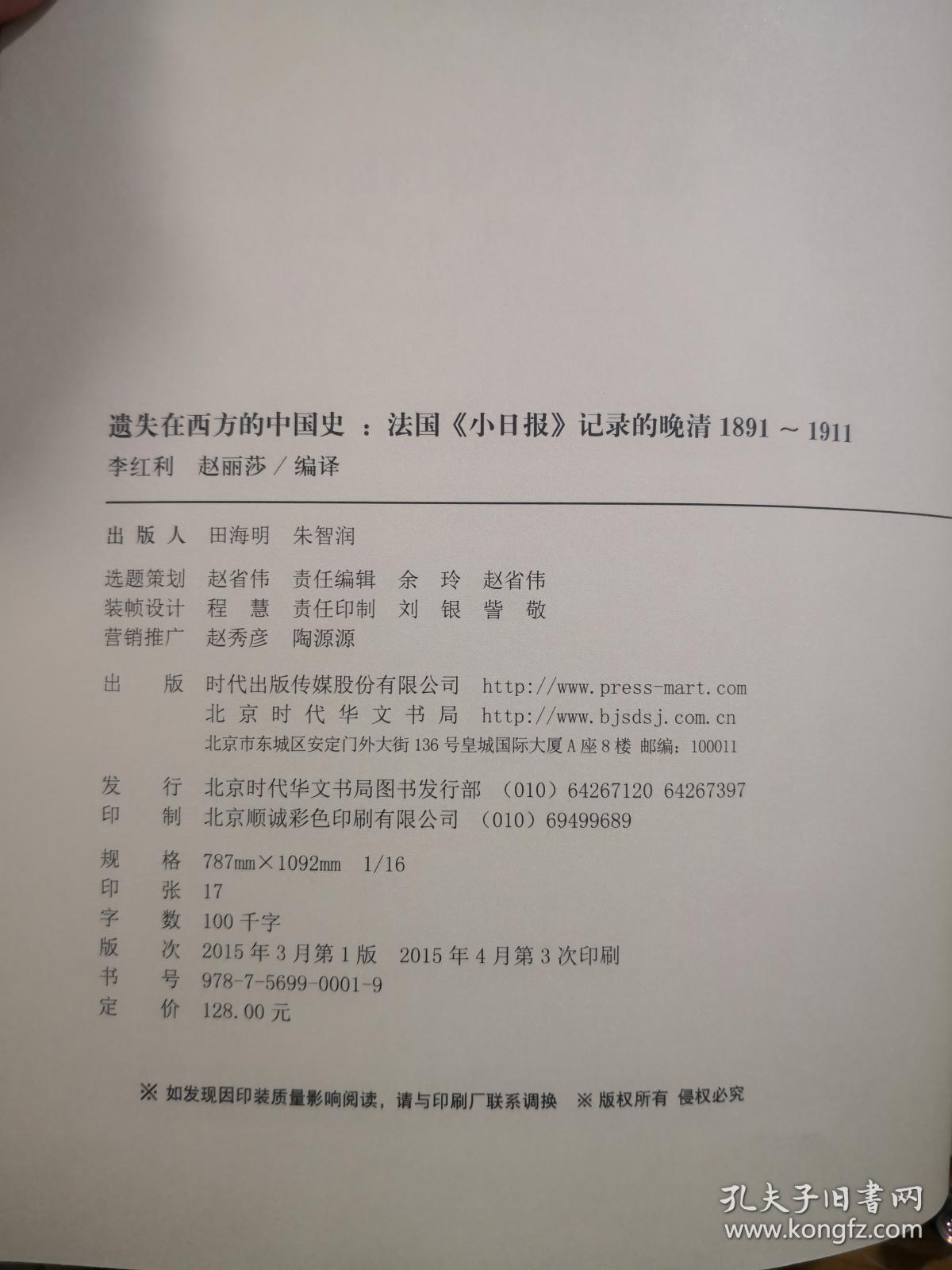 书稿收录1891年至1911年法国《小日报》《小巴黎人报》所刊彩色石印画百余幅。内容涉及1891年教案，1895年甲午战争，1896年李鸿章访欧，义和团运动，袁世凯小站练兵，众多秘辛旧闻。史料岗岗——法国《小日报》记录的晚清 ——李红利等编译 ，  北京时代华文书局 【1】