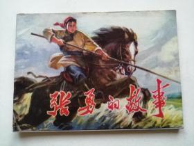 张勇的故事==辽宁版==经典连环画小人书