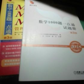 2018机工版 精点教材 MBA、MPA、MPAcc管理类联考数学1000题一点通（第3版）