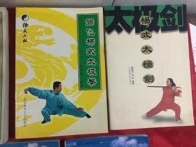 【太极剑术类5册合售】太极拳普及套路全书，简化杨式太极拳，杨式太极拳，三十二式太极剑分解教学. 四十二式太极拳竞赛套路分解教学