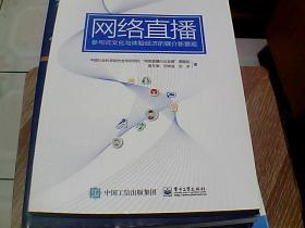 网络直播:参与式文化与体验经济的媒介新景观 中国社会科学院社会学研究所网络直播行业发展课题组 等 著