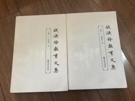 钱铁锋教育文集（上下册）