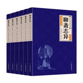 中华经典藏书-聊斋志异(全六册)