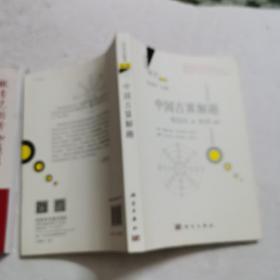 中国古算解趣（修订版）