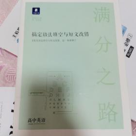 小猿书社，满分之路，搞定语法填空与短文改错