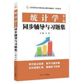 统计学（第7版）同步辅导与习题集（432应用统计硕士MAS考研考研真题、第七版课后习题解析）