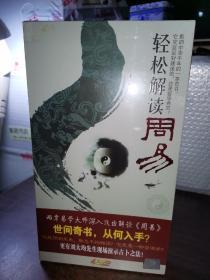 轻松解读周易 4DVD 原盒装 未开封