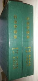 《社会学研究》2010年【精】1~3、4~6合订本   两本全