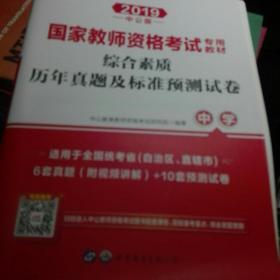 中公版·2019国家教师资格考试专用教材：综合素质历年真题及标准预测试卷中学