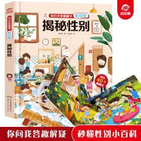 你问我答翻翻书（低幼版）：揭秘性别