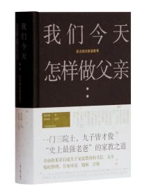 我们今天怎样做父亲：梁启超谈家庭教育