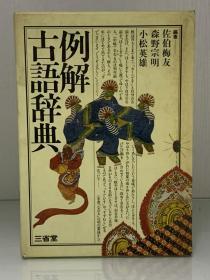 例解古語辞典（三省堂 1980年版）佐伯 梅友、森野 宗明、小松 英雄（辞典）日文原版书