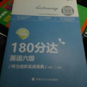 英语六级听力进阶实战宝典/180分达